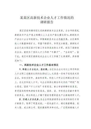 某某区高新技术企业人才工作情况的调研报告.docx