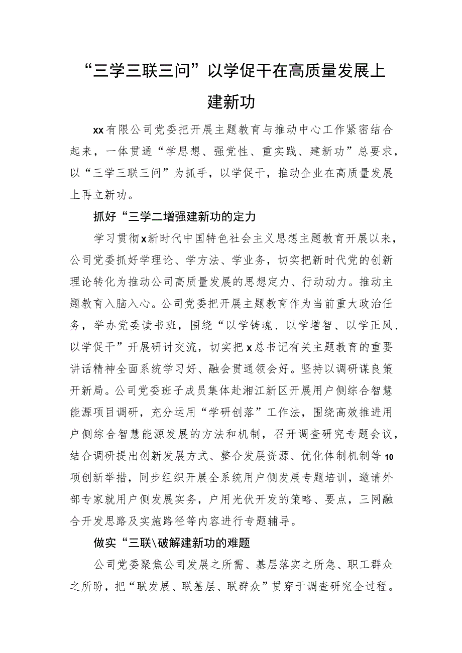 主题教育经验：“三学三联三问”以学促干 在高质量发展上建新功.docx_第1页