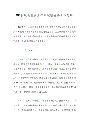 XX县纪委监委上半年纪检监察工作总结.docx