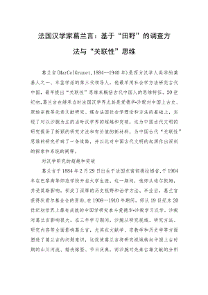 法国汉学家葛兰言：基于“田野”的调查方法与“关联性”思维.docx