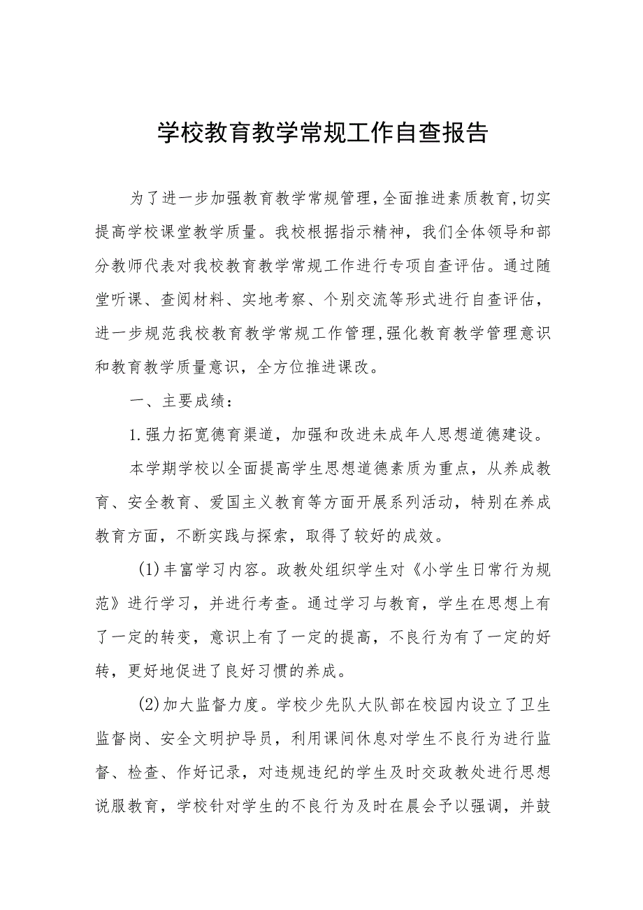 2023年实验学校教学常规管理工作自查报告4篇.docx_第1页