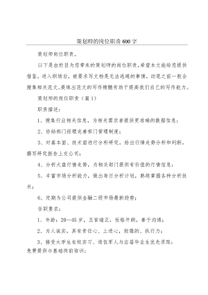 策划师的岗位职责600字.docx