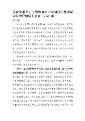 国企党委书记主题教育集中学习研讨暨理论学习中心组学习发言.docx