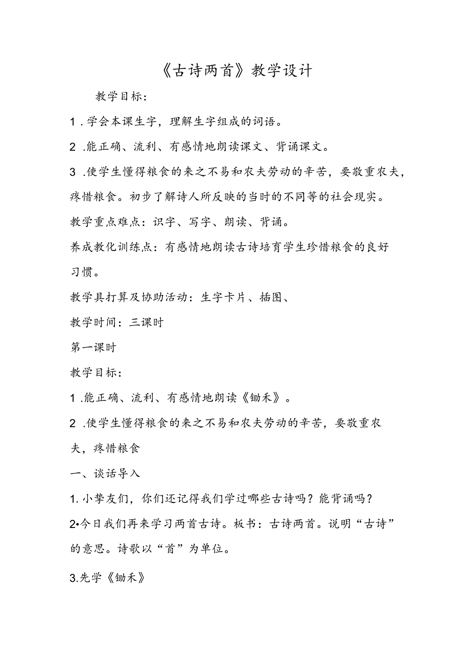 《古诗两首》教学设计.docx_第1页