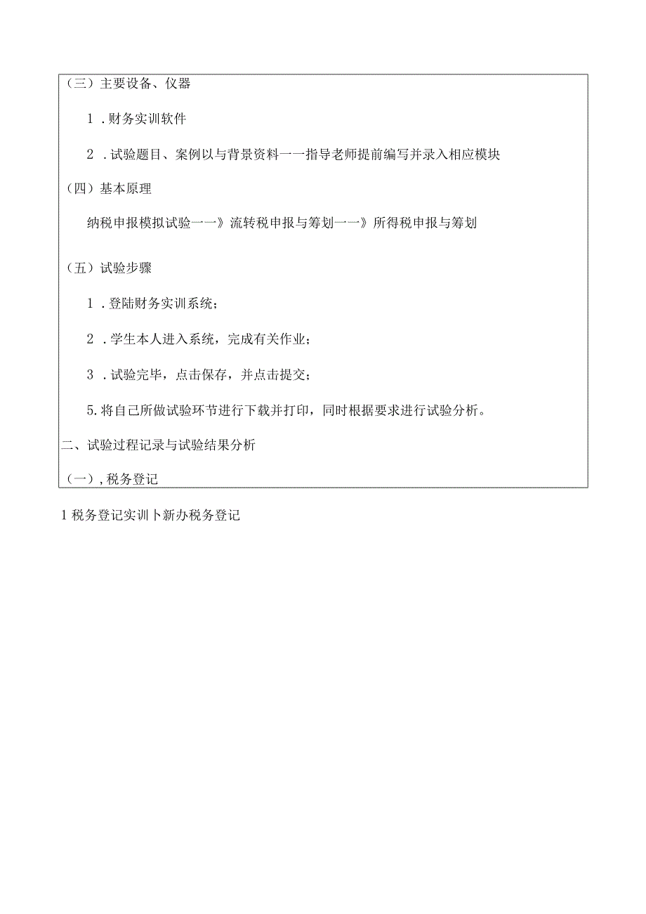 《税务会计》实验报告书(100).docx_第2页