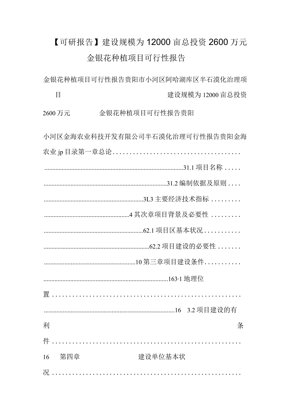 【可研报告】建设规模为12000亩总投资2600万元金银花种植项目可行性报告.docx_第1页