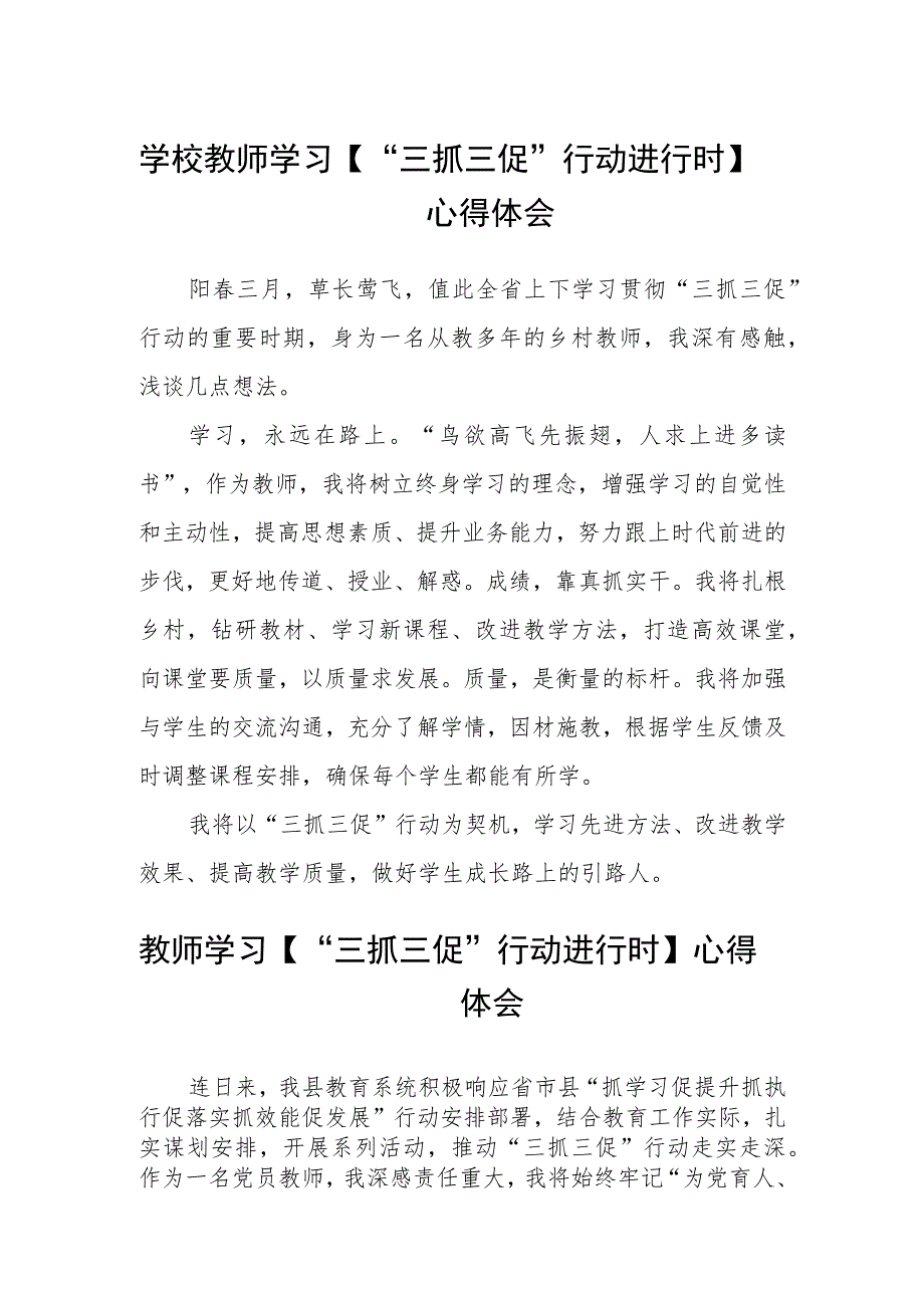 学校教师学习【“三抓三促”行动进行时】心得体会(精选三篇).docx_第1页