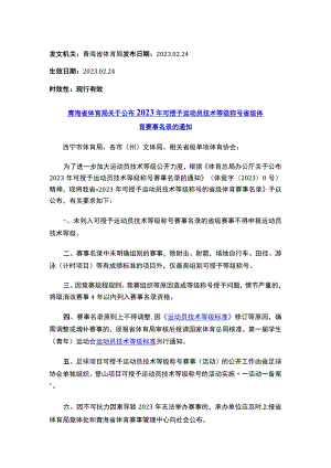 青海省体育局关于公布2023年可授予运动员技术等级称号省级体育赛事名录的通知.docx