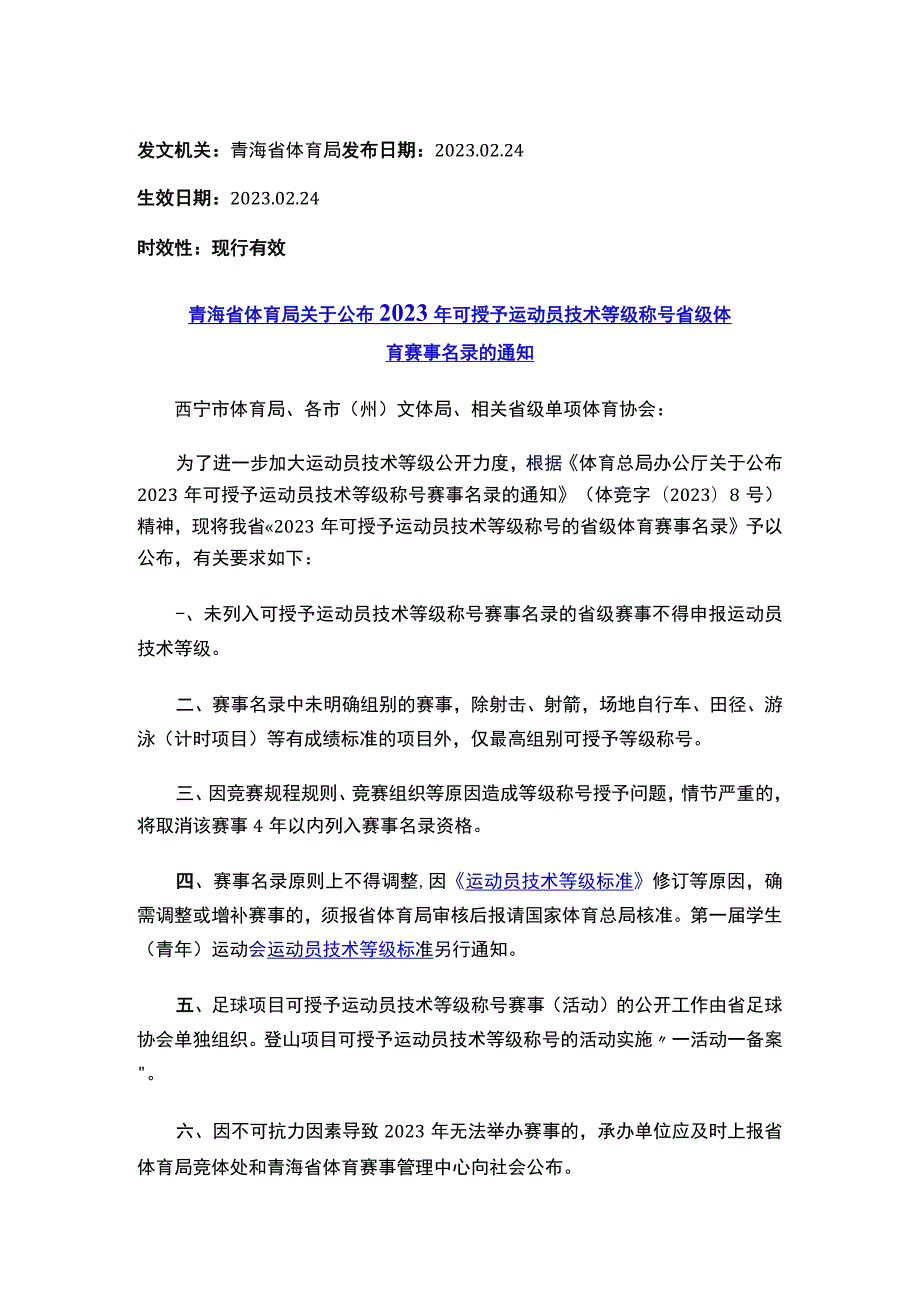 青海省体育局关于公布2023年可授予运动员技术等级称号省级体育赛事名录的通知.docx_第1页