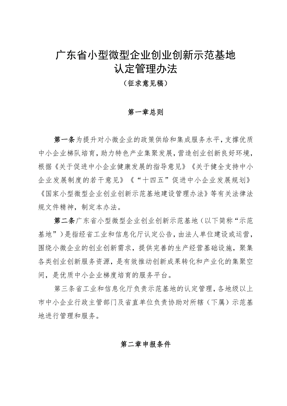 广东省小型微型企业创业创新示范基地认定管理办法（征.docx_第1页