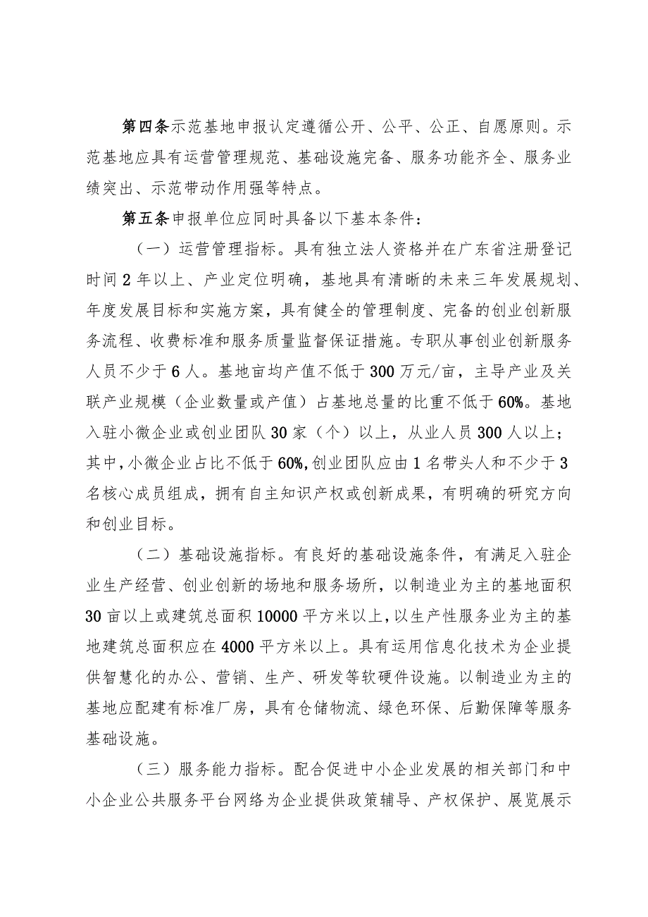 广东省小型微型企业创业创新示范基地认定管理办法（征.docx_第2页