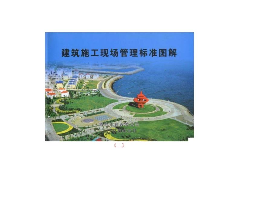 【安全文明施工】-建筑施工现场管理标准图解(共两册).docx_第2页