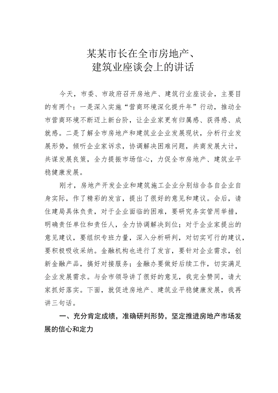 某某市长在全市房地产、建筑业座谈会上的讲话.docx_第1页