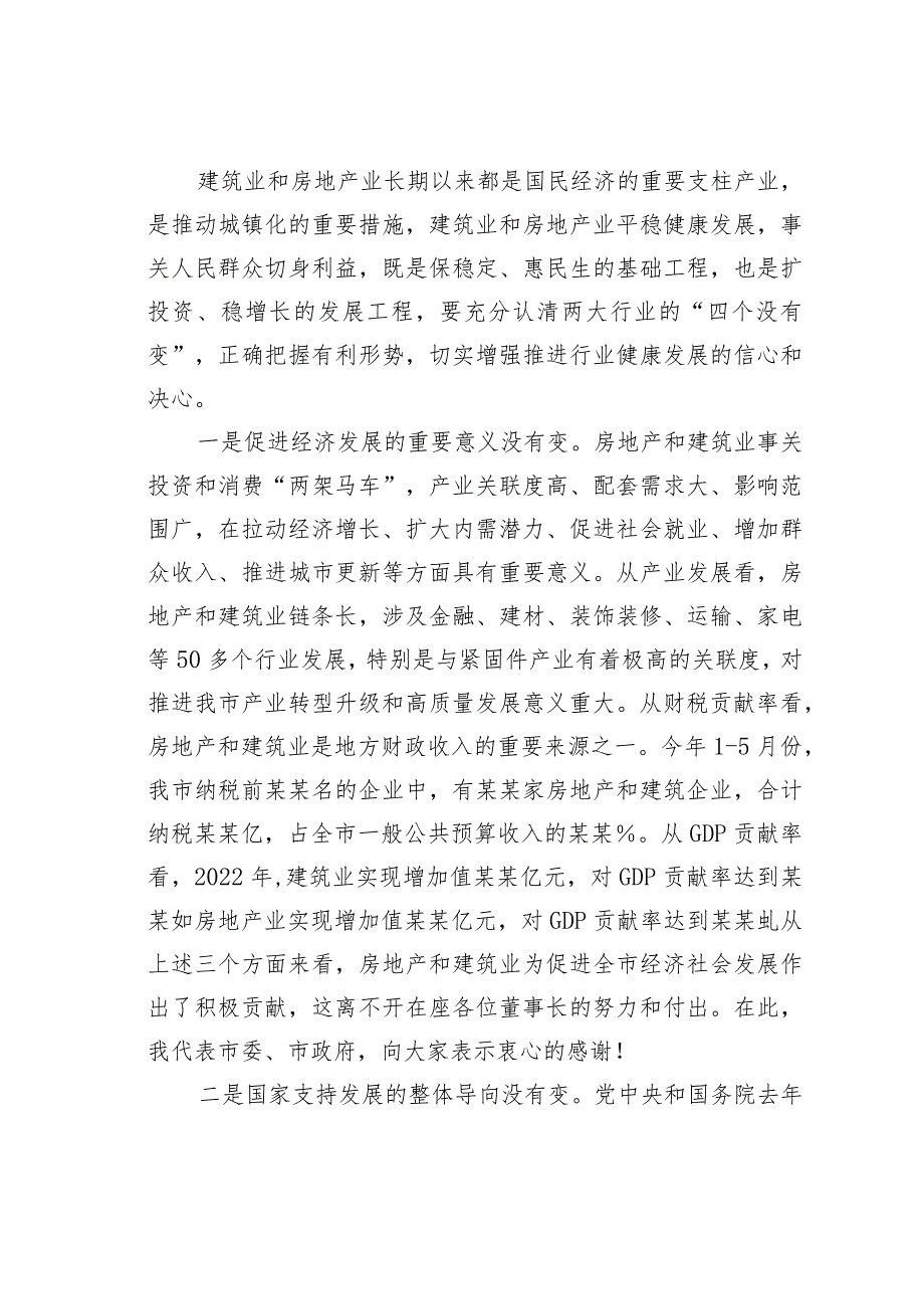 某某市长在全市房地产、建筑业座谈会上的讲话.docx_第2页