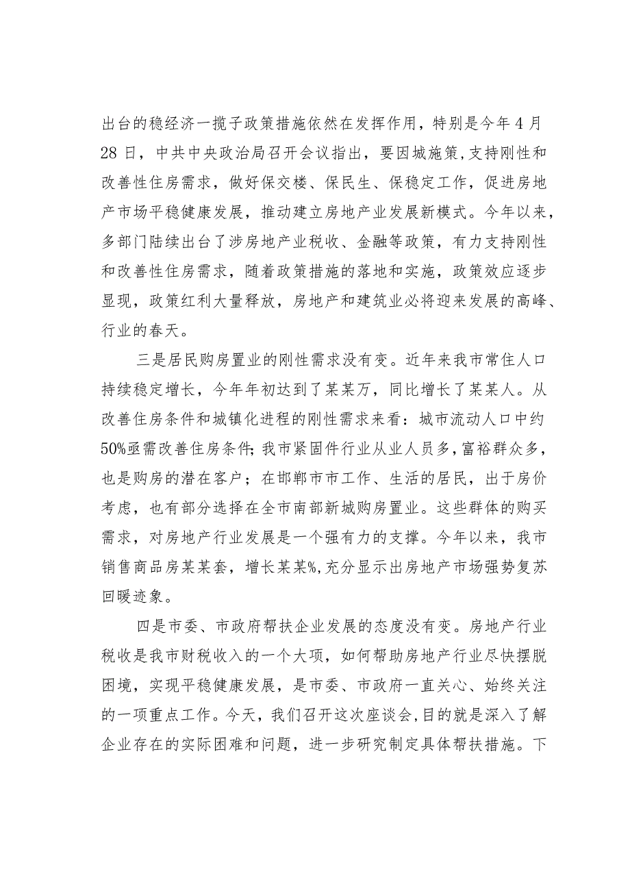 某某市长在全市房地产、建筑业座谈会上的讲话.docx_第3页