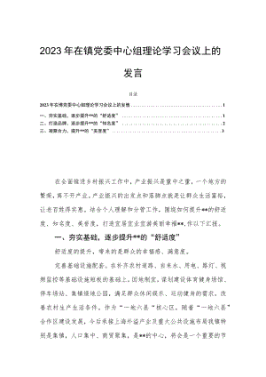 2023年在镇党委中心组理论学习会议上的发言.docx