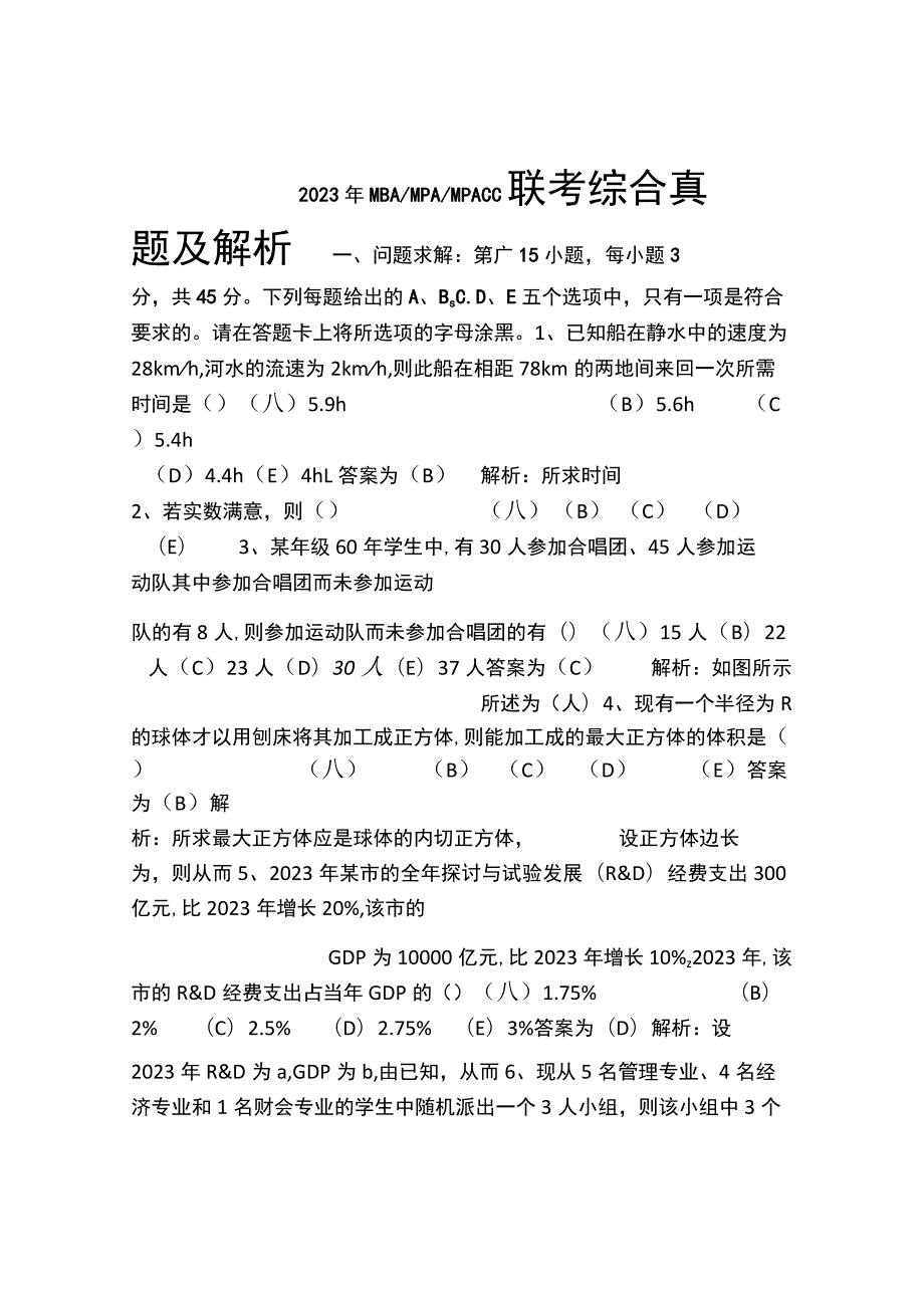 mba联考真题.docx_第1页