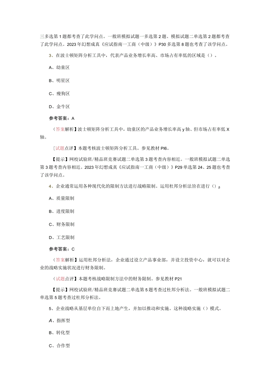 auuihzr2-009年中级经济师考试《中级工商管理》试题及答案解析-.docx_第2页