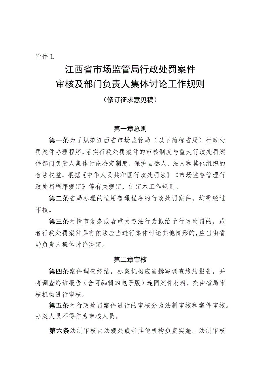 江西省市场监管局行政处罚案件审核及部门负责人集体讨论工作规则（修订.docx_第1页