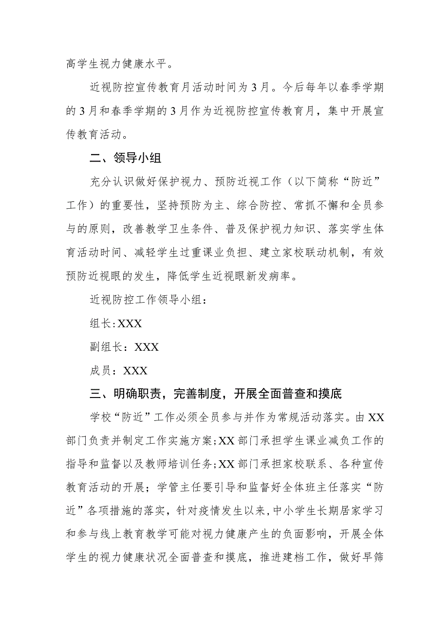 2023年学校近视防控宣传教育月活动实施方案四篇.docx_第3页