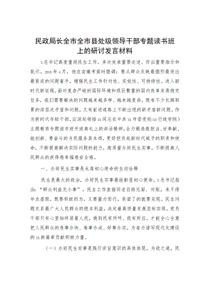 民政局长在民生专题读书班上的研讨发言.docx