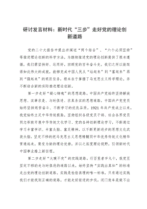 研讨发言材料：新时代“三步”走好党的理论创新道路.docx