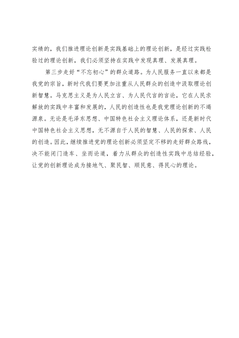 研讨发言材料：新时代“三步”走好党的理论创新道路.docx_第2页