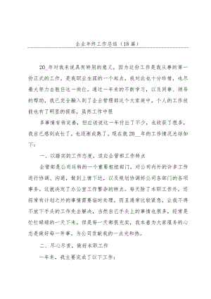 企业年终工作总结（18篇）.docx