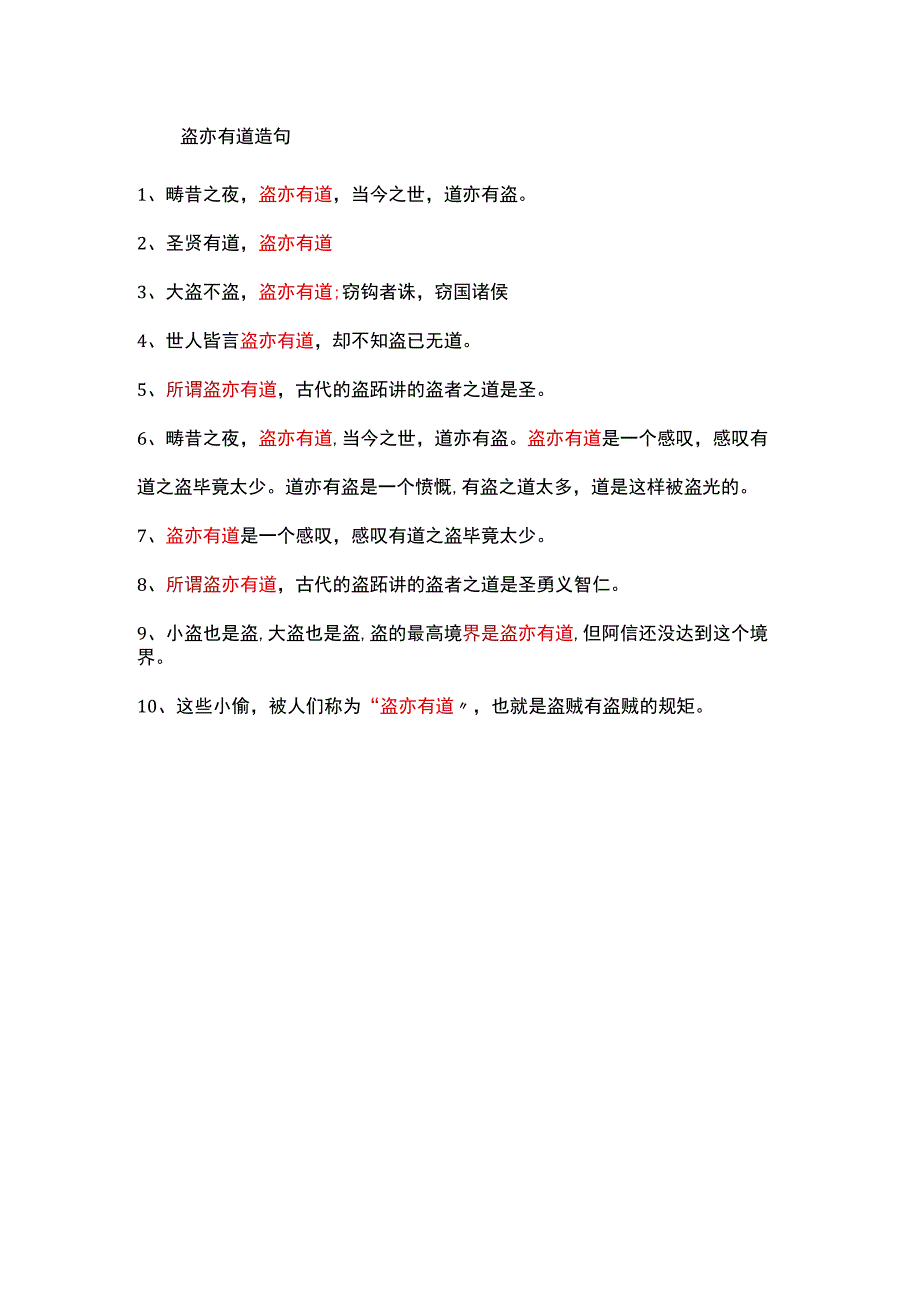 盗亦有道造句.docx_第1页