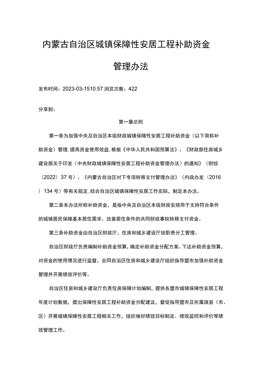 内蒙古自治区城镇保障性安居工程补助资金管理办法-全文及解读.docx_第1页