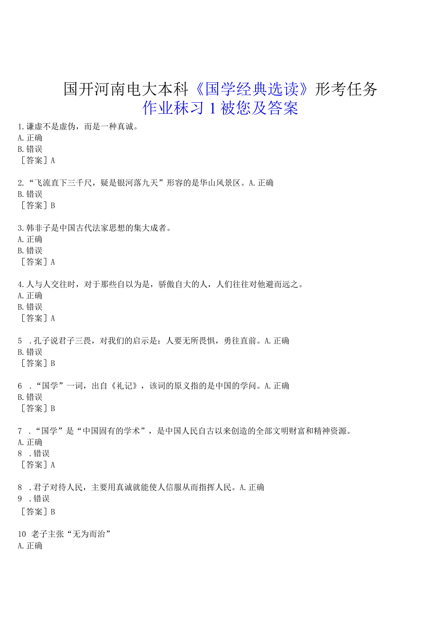 2023春期国开河南电大本科《国学经典选读》形考任务(作业练习1)试题及答案.docx_第1页