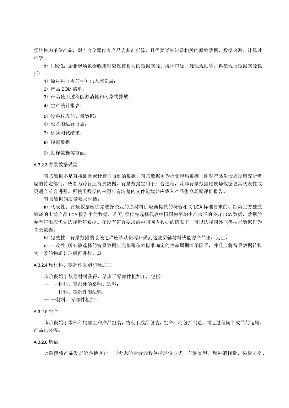 仪器仪表绿色设计产品生命周期评价.docx_第3页