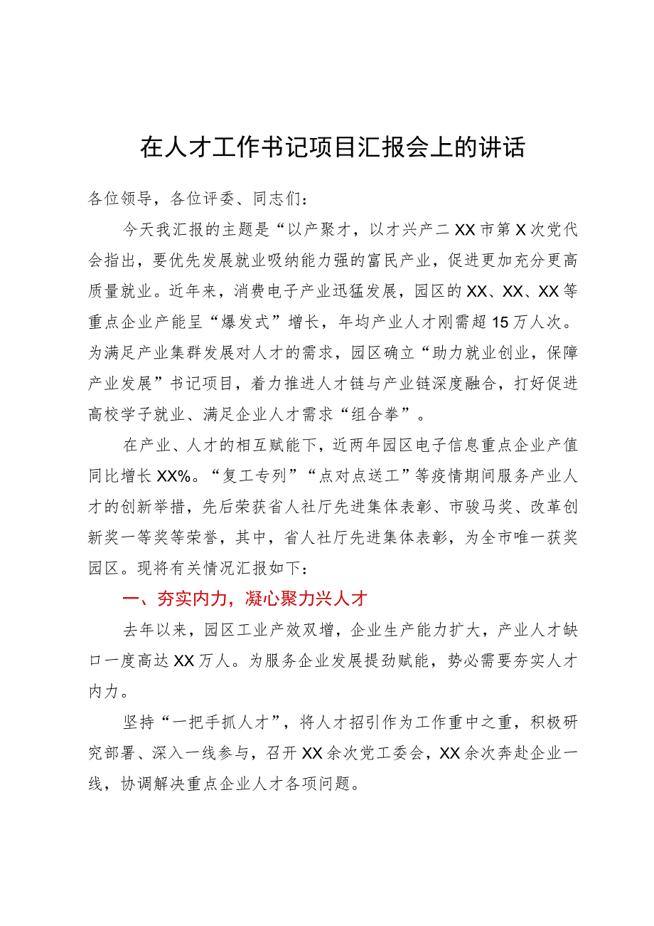 在人才工作书记项目汇报会上的讲话.docx_第1页