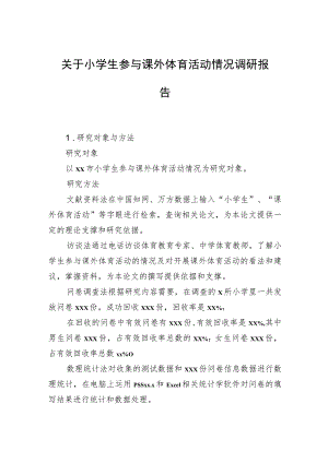 关于小学生参与课外体育活动情况调研报告.docx