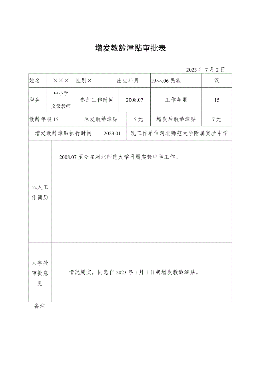 增发教龄津贴审批表.docx_第1页