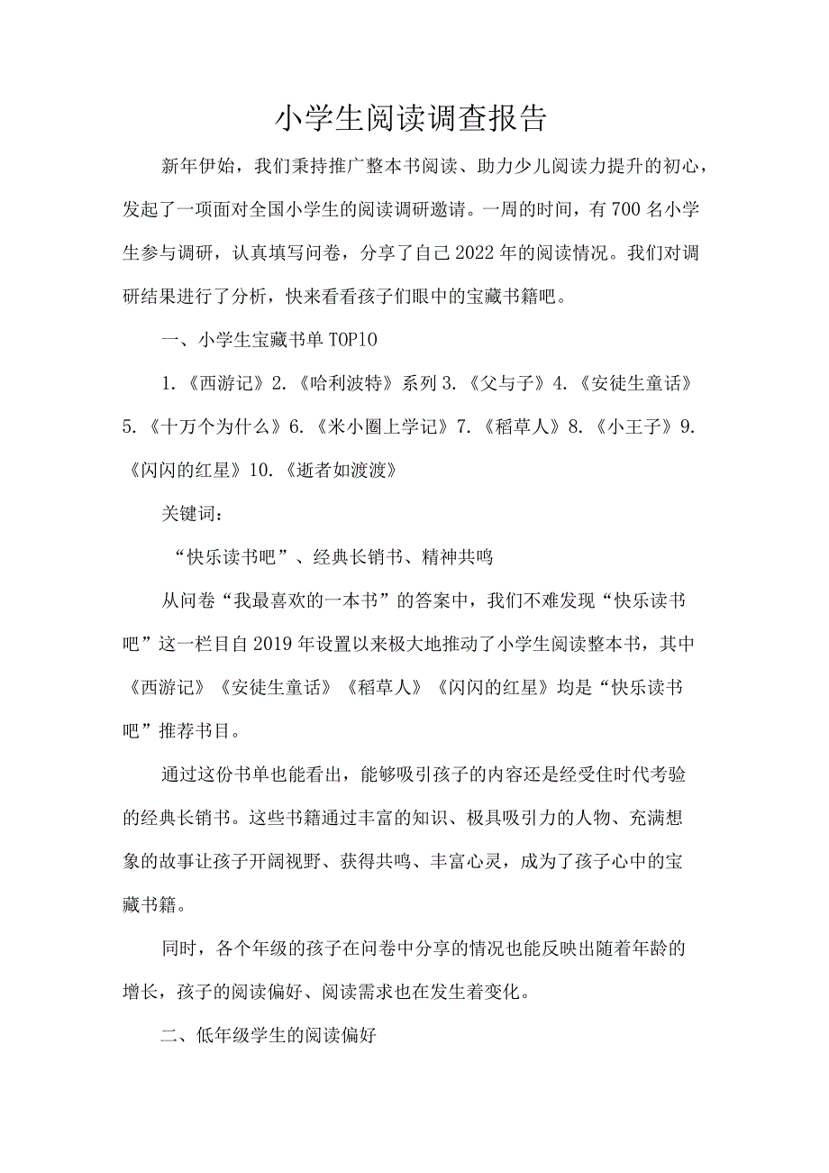 小学生阅读调查报告.docx_第1页