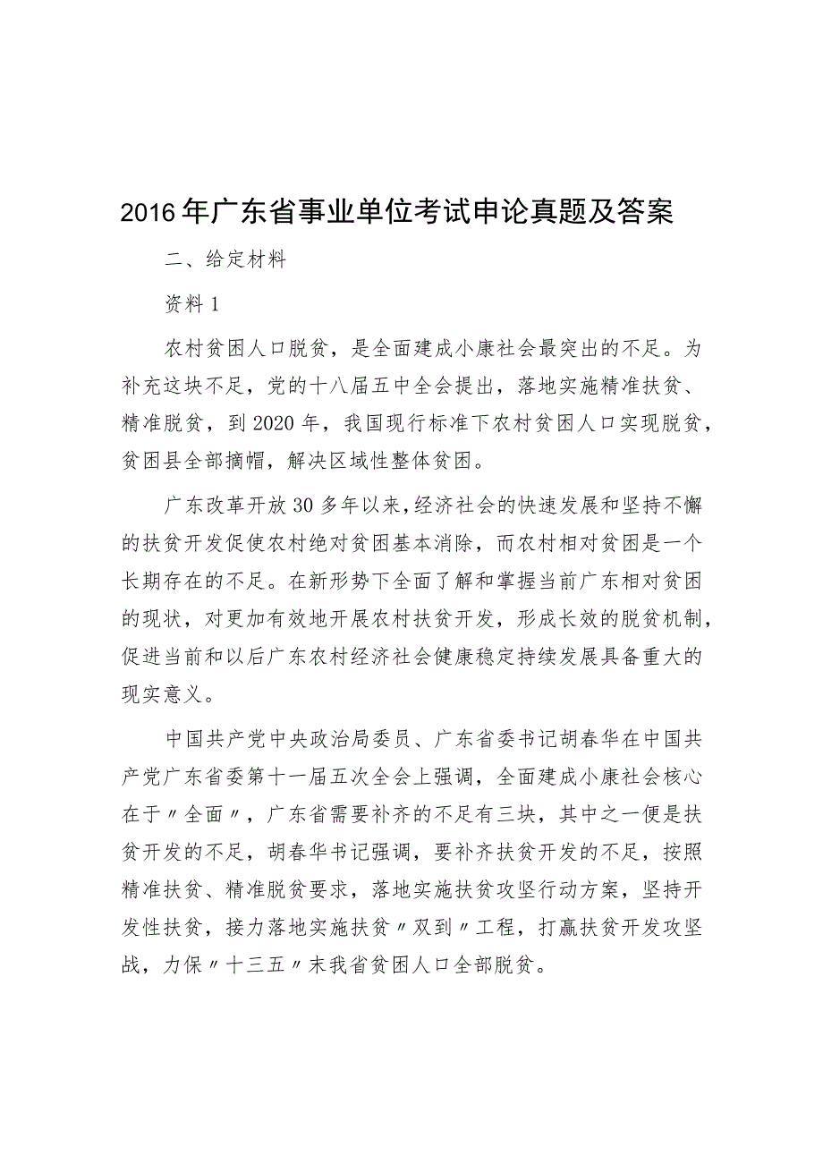 2016年广东省事业单位考试申论真题及答案.docx_第1页