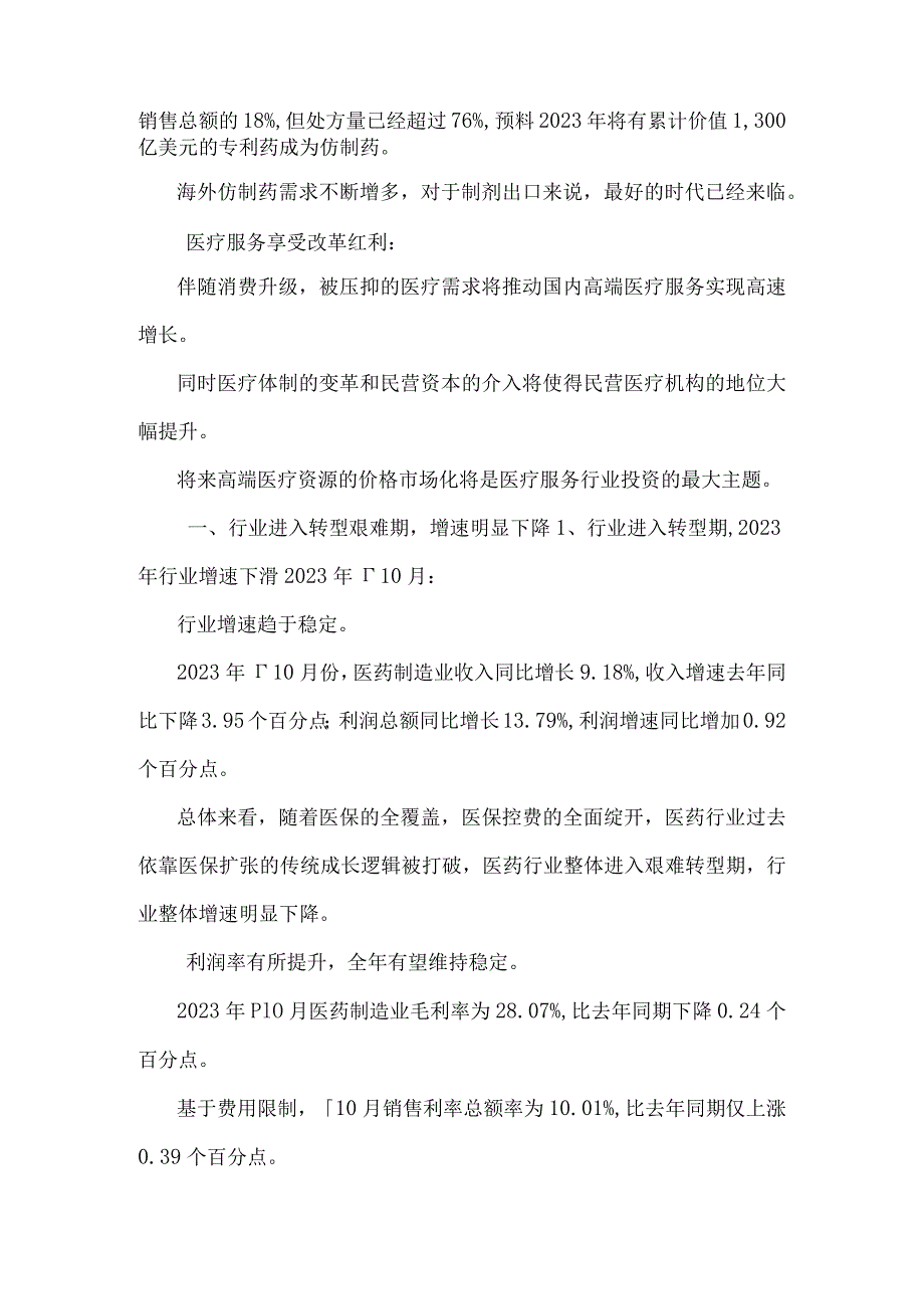 【推荐精品】2023年医疗行业分析报告.docx_第3页