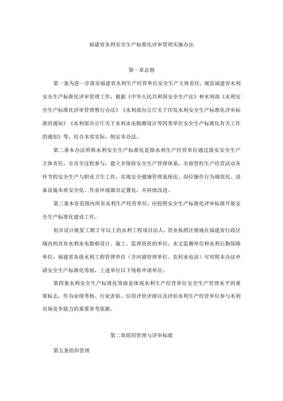 福建省水利安全生产标准化评审管理实施办法-全文及附表.docx_第1页