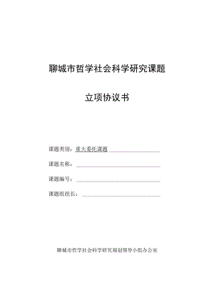 聊城市哲学社会科学研究课题立项协议书.docx