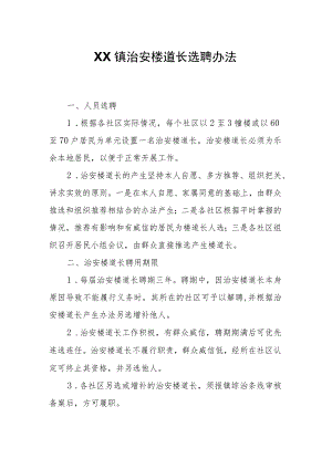 XX镇治安楼道长选聘办法.docx