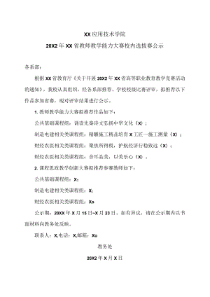 XX应用技术学院20X2年XX省教师教学能力大赛校内选拔赛公示.docx