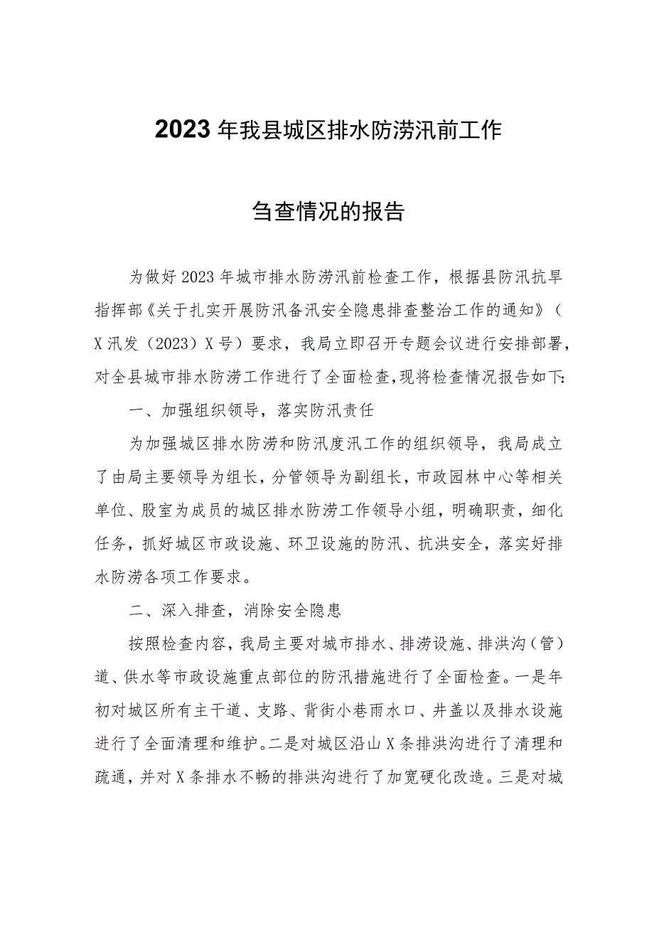 2023年我县城区排水防涝汛前工作自查情况的报告.docx_第1页