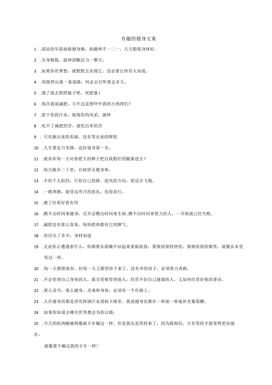 有趣的健身文案.docx_第1页