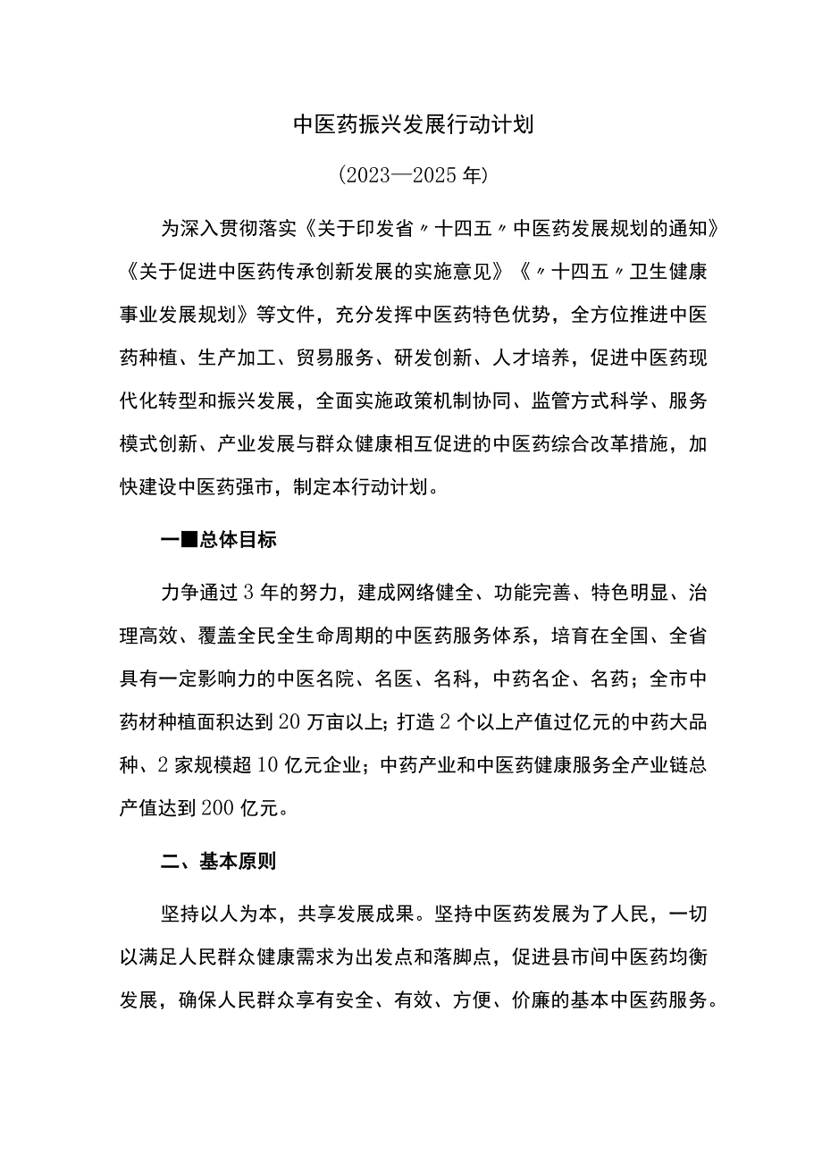 中医药振兴发展行动计划.docx_第1页