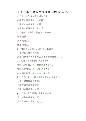 关于“实”字的写作提纲29例（20230725）.docx