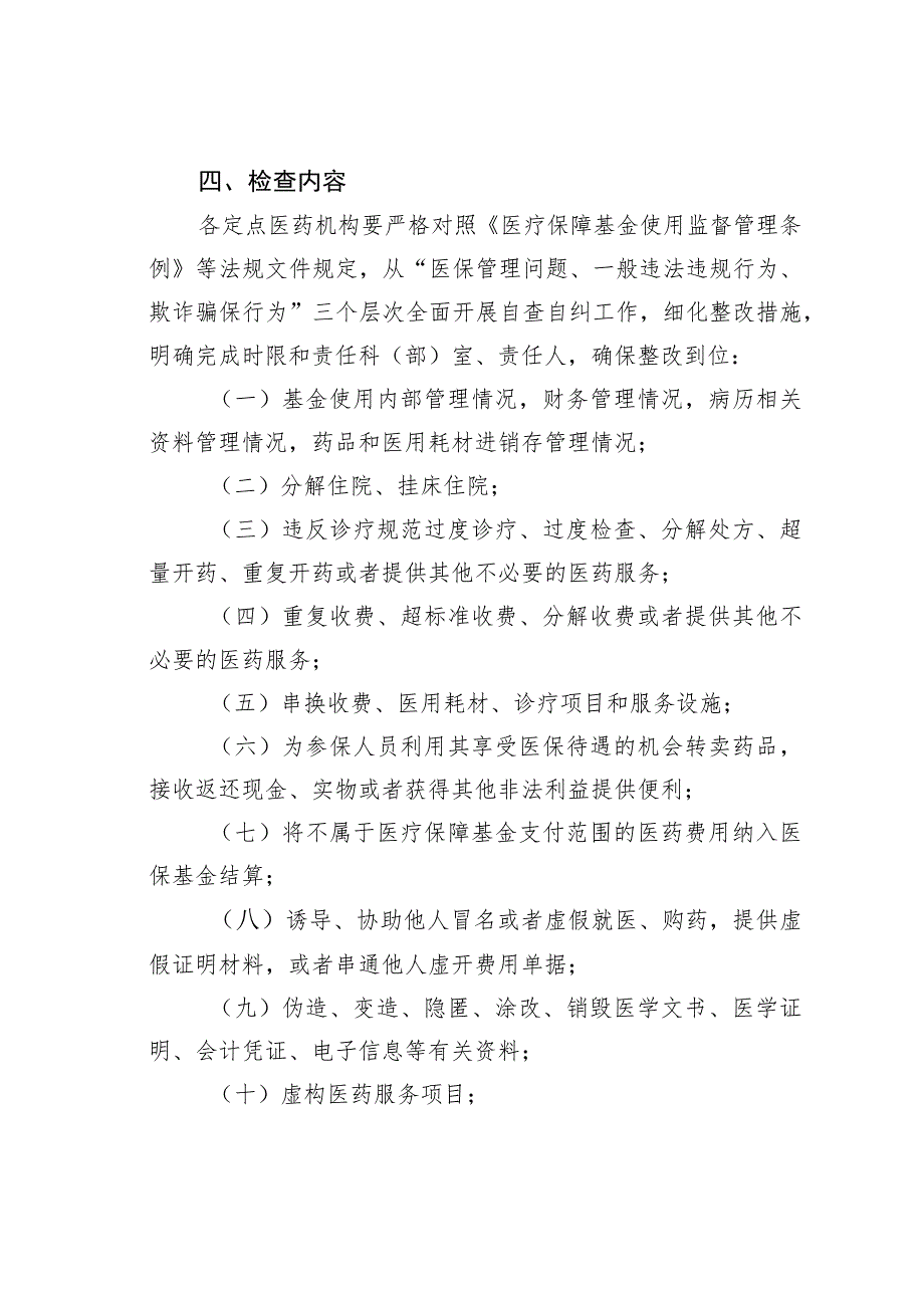 某某市2023年医保基金监管自查自纠专项行动工作方案.docx_第2页