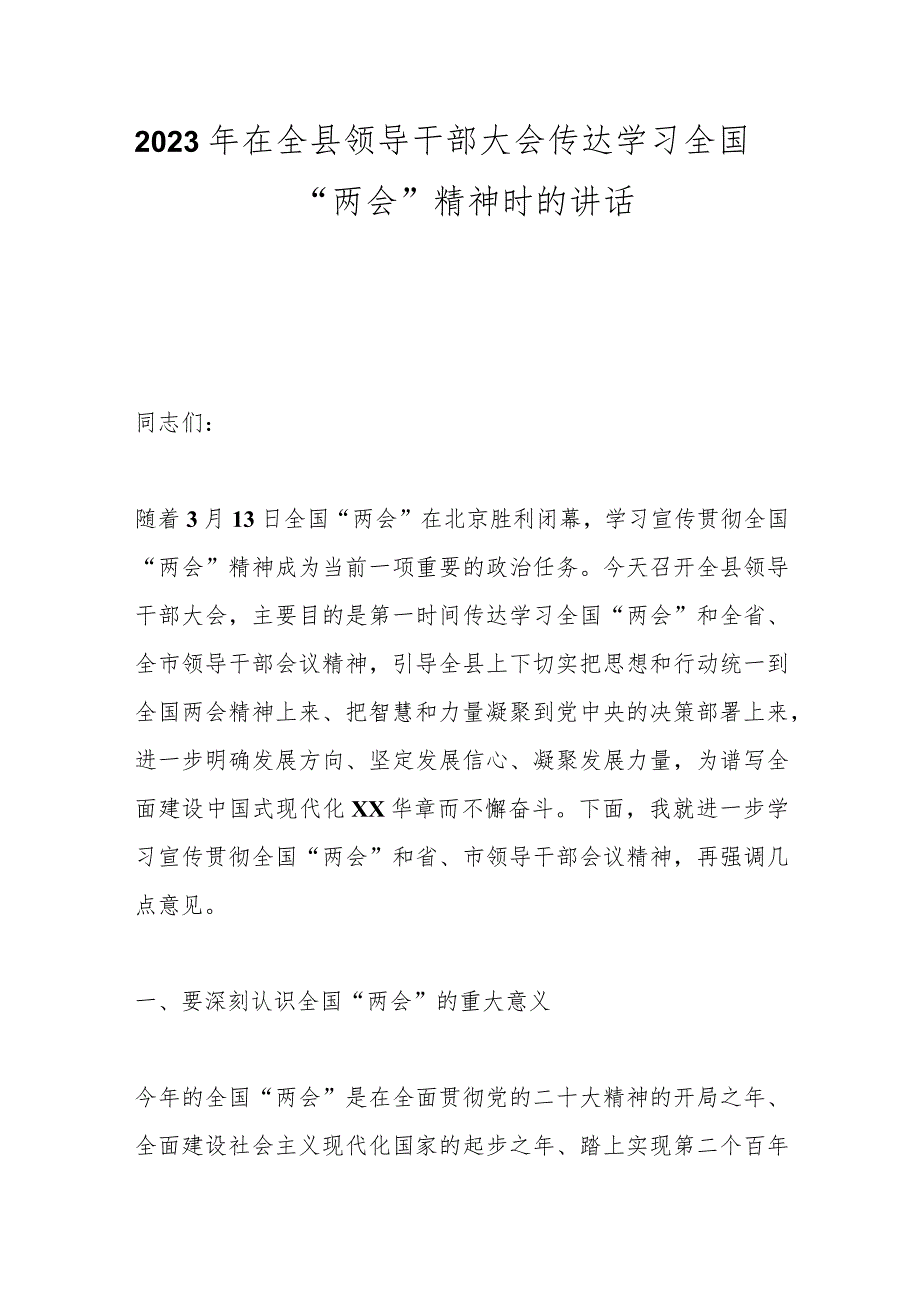 2023年度在全县领导干部大会传达学习全国“两会”精神时的讲话.docx_第1页