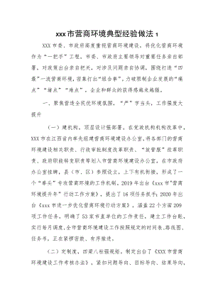 xxx市营商环境典型经验做法2篇.docx