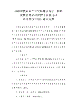 省级现代农业产业发展建设专项—特色优质畜禽品种保护开发利用和草地畜牧业项目评审方案.docx